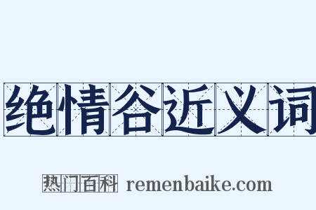 绝情谷近义词是什么意思的图片